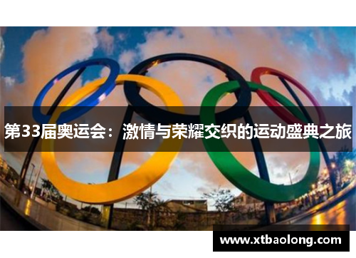 第33届奥运会：激情与荣耀交织的运动盛典之旅