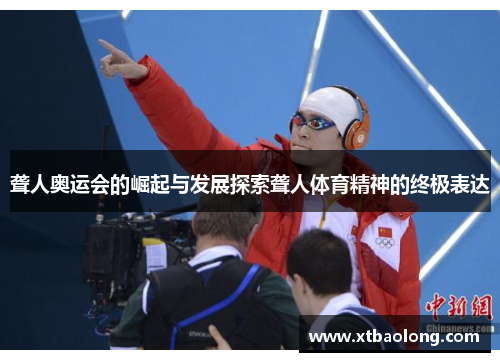 聋人奥运会的崛起与发展探索聋人体育精神的终极表达
