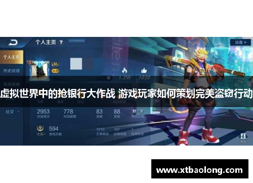 虚拟世界中的抢银行大作战 游戏玩家如何策划完美盗窃行动