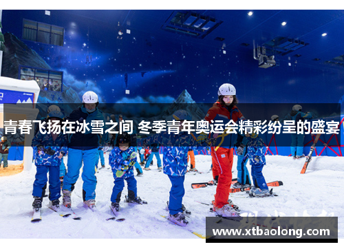 青春飞扬在冰雪之间 冬季青年奥运会精彩纷呈的盛宴