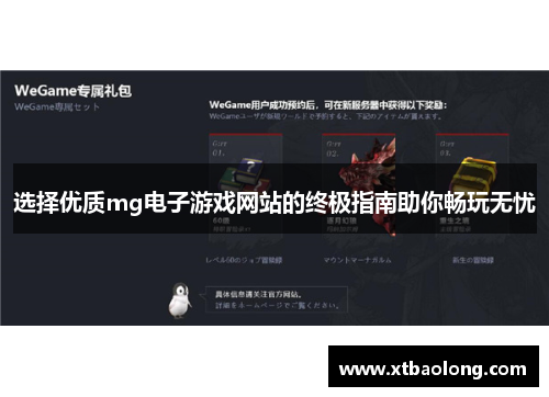 选择优质mg电子游戏网站的终极指南助你畅玩无忧