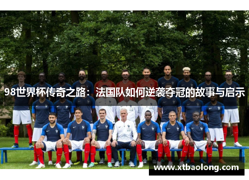 98世界杯传奇之路：法国队如何逆袭夺冠的故事与启示
