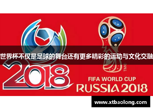 世界杯不仅是足球的舞台还有更多精彩的运动与文化交融
