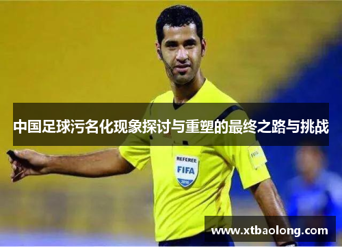 中国足球污名化现象探讨与重塑的最终之路与挑战