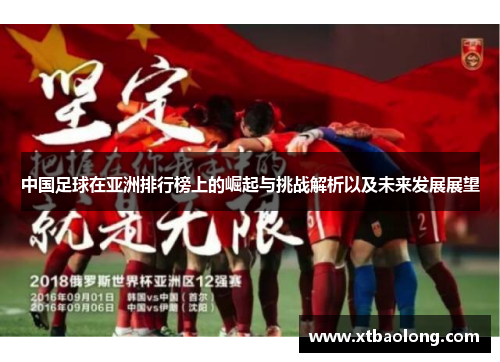 中国足球在亚洲排行榜上的崛起与挑战解析以及未来发展展望