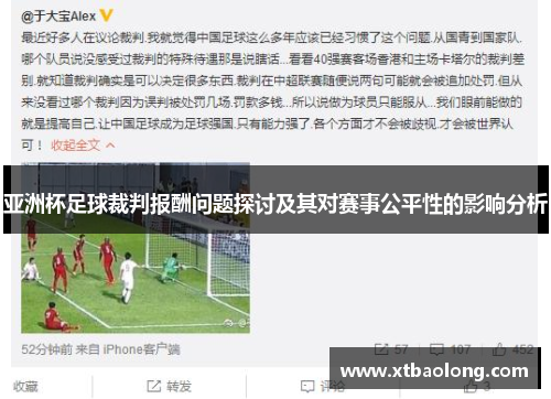 亚洲杯足球裁判报酬问题探讨及其对赛事公平性的影响分析