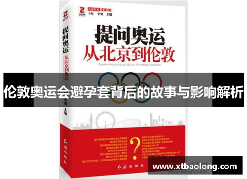 伦敦奥运会避孕套背后的故事与影响解析