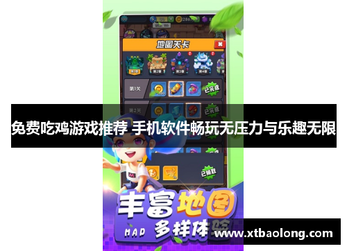 免费吃鸡游戏推荐 手机软件畅玩无压力与乐趣无限