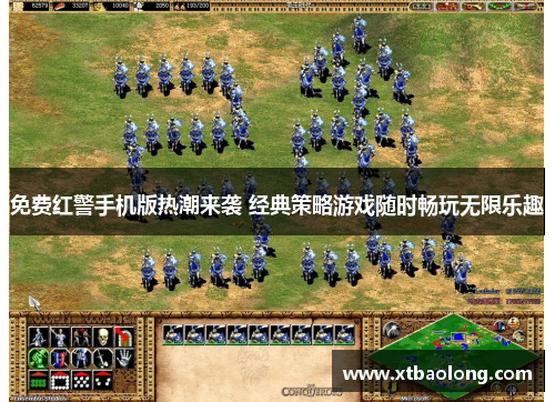 免费红警手机版热潮来袭 经典策略游戏随时畅玩无限乐趣
