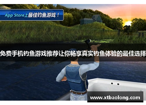 免费手机钓鱼游戏推荐让你畅享真实钓鱼体验的最佳选择
