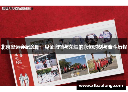北京奥运会纪念册：见证激情与荣耀的永恒时刻与奋斗历程