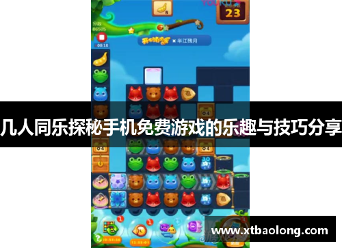 几人同乐探秘手机免费游戏的乐趣与技巧分享