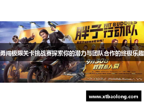 勇闯极限关卡挑战赛探索你的潜力与团队合作的终极乐趣
