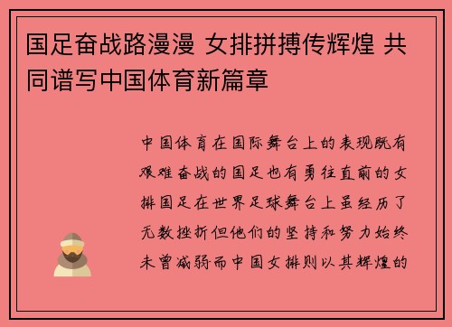 国足奋战路漫漫 女排拼搏传辉煌 共同谱写中国体育新篇章