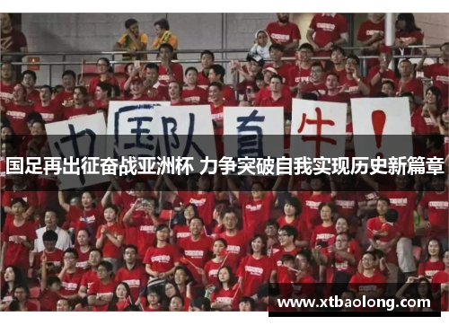 国足再出征奋战亚洲杯 力争突破自我实现历史新篇章