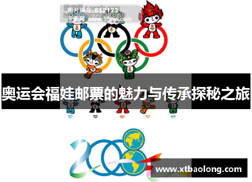 奥运会福娃邮票的魅力与传承探秘之旅