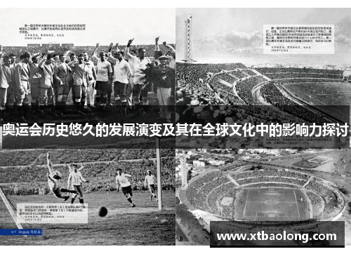 奥运会历史悠久的发展演变及其在全球文化中的影响力探讨