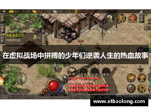 在虚拟战场中拼搏的少年们逆袭人生的热血故事