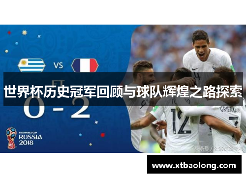 世界杯历史冠军回顾与球队辉煌之路探索