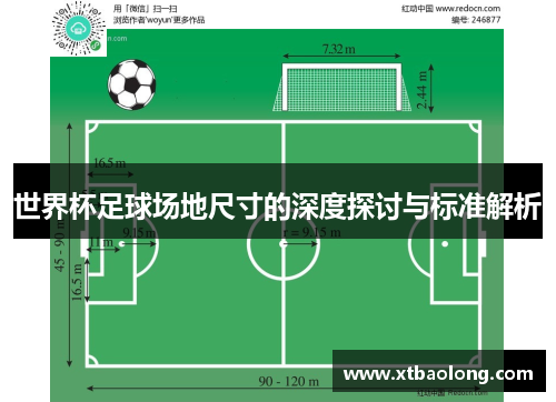 世界杯足球场地尺寸的深度探讨与标准解析