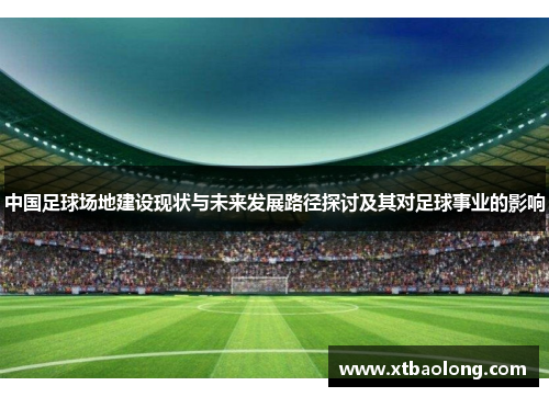 中国足球场地建设现状与未来发展路径探讨及其对足球事业的影响