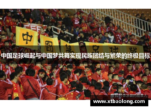 中国足球崛起与中国梦共舞实现民族团结与繁荣的终极目标