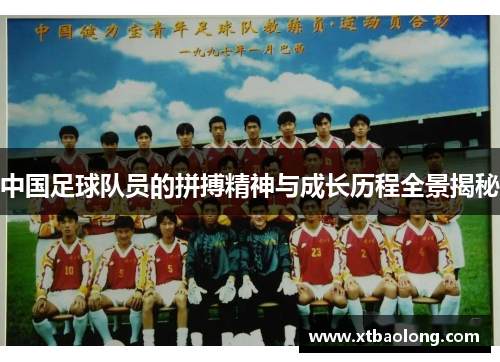 中国足球队员的拼搏精神与成长历程全景揭秘