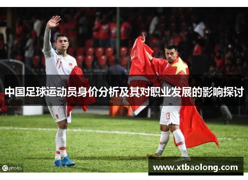 中国足球运动员身价分析及其对职业发展的影响探讨