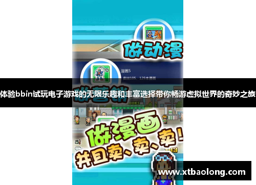 体验bbin试玩电子游戏的无限乐趣和丰富选择带你畅游虚拟世界的奇妙之旅