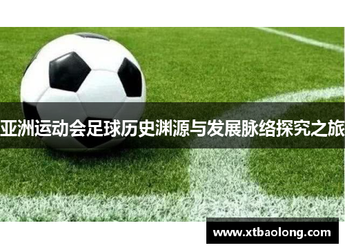 亚洲运动会足球历史渊源与发展脉络探究之旅