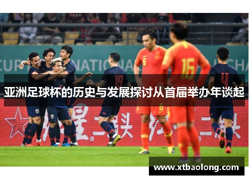 亚洲足球杯的历史与发展探讨从首届举办年谈起
