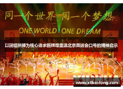 以团结拼搏为核心追求新辉煌重温北京奥运会口号的精神启示