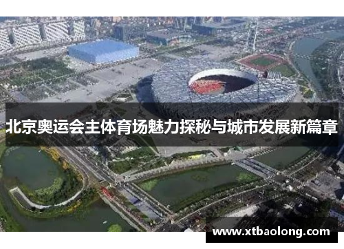 北京奥运会主体育场魅力探秘与城市发展新篇章