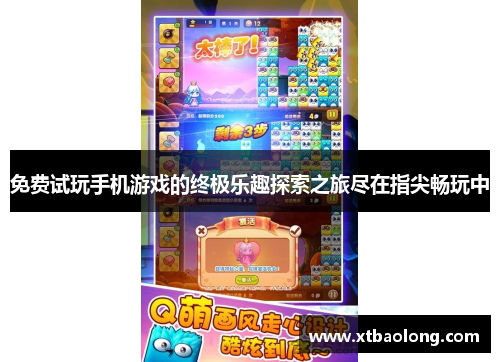 免费试玩手机游戏的终极乐趣探索之旅尽在指尖畅玩中