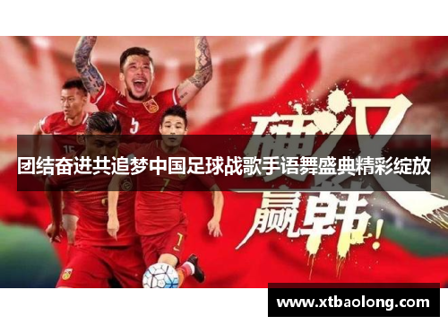 团结奋进共追梦中国足球战歌手语舞盛典精彩绽放