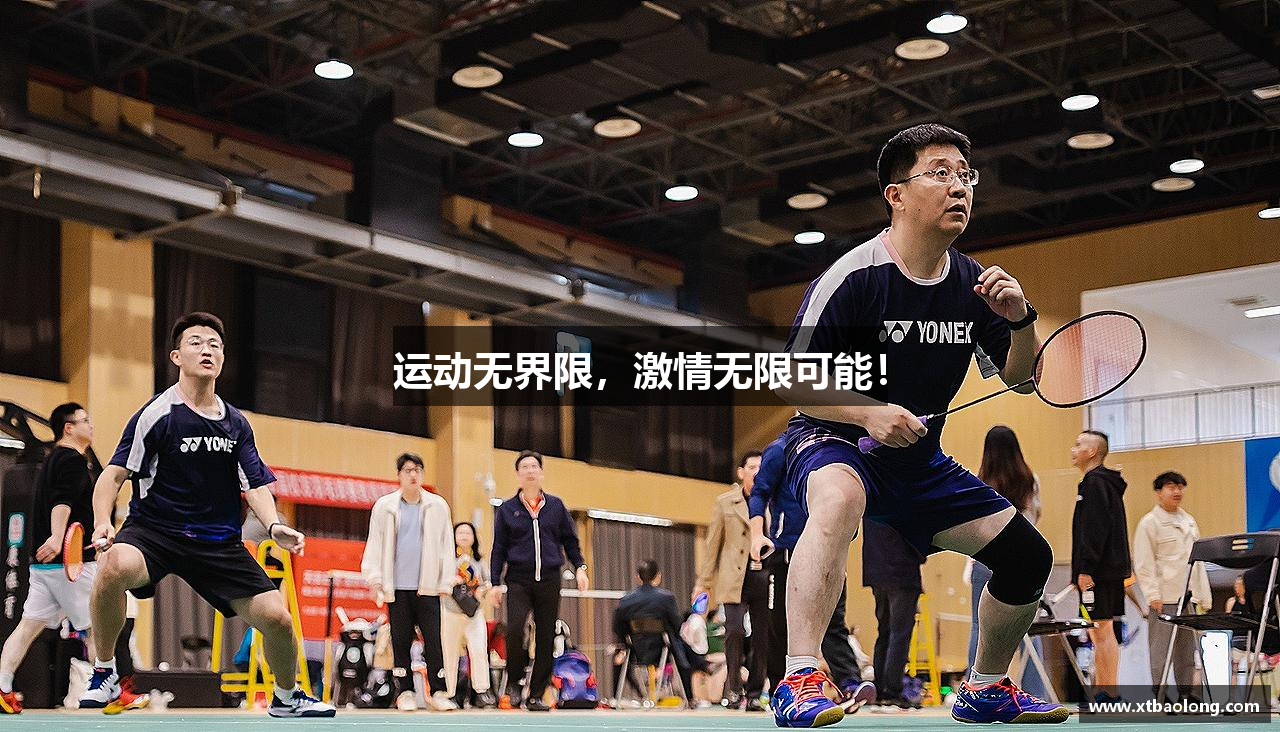 运动无界限，激情无限可能！